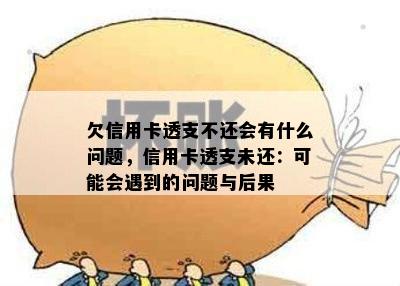 欠信用卡透支不还会有什么问题，信用卡透支未还：可能会遇到的问题与后果