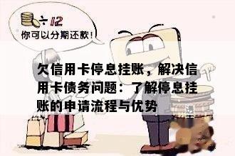 欠信用卡停息挂账，解决信用卡债务问题：了解停息挂账的申请流程与优势