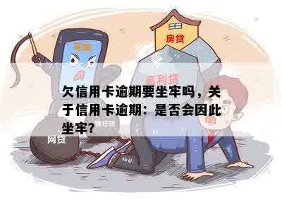 欠信用卡逾期要坐牢吗，关于信用卡逾期：是否会因此坐牢？