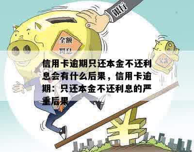 信用卡逾期只还本金不还利息会有什么后果，信用卡逾期：只还本金不还利息的严重后果