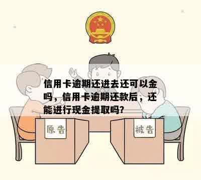 信用卡逾期还进去还可以金吗，信用卡逾期还款后，还能进行现金提取吗？