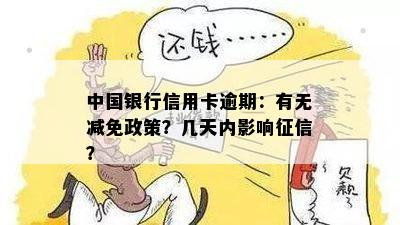 中国银行信用卡逾期：有无减免政策？几天内影响征信？