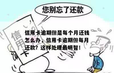 信用卡逾期但是每个月还钱怎么办，信用卡逾期但每月还款？这样处理最明智！