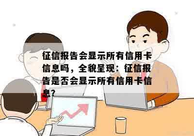 征信报告会显示所有信用卡信息吗，全貌呈现：征信报告是否会显示所有信用卡信息？