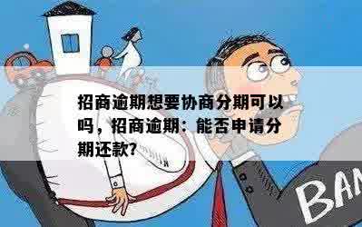 招商逾期想要协商分期可以吗，招商逾期：能否申请分期还款？