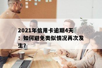 2021年信用卡逾期4天：如何避免类似情况再次发生？