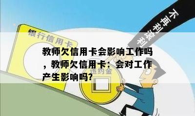 教师欠信用卡会影响工作吗，教师欠信用卡：会对工作产生影响吗？