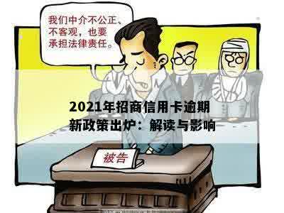 2021年招商信用卡逾期新政策出炉：解读与影响