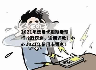 2021年信用卡逾期后银行收取罚息，逾期还款？小心2021年信用卡罚息！