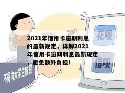 2021年信用卡逾期利息的最新规定，详解2021年信用卡逾期利息最新规定，避免额外负担！