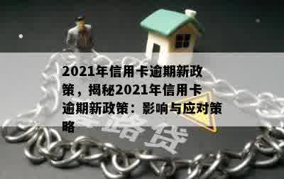 2021年信用卡逾期新政策，揭秘2021年信用卡逾期新政策：影响与应对策略