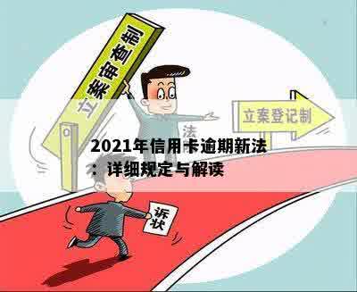 2021年信用卡逾期新法：详细规定与解读