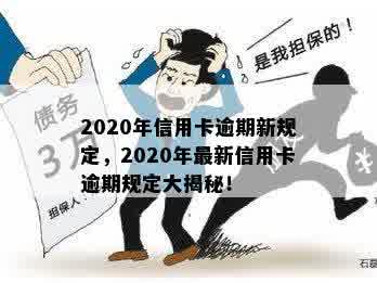 2020年信用卡逾期新规定，2020年最新信用卡逾期规定大揭秘！