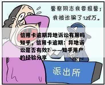 信用卡逾期异地诉讼有用吗知乎，信用卡逾期：异地诉讼是否有效？——知乎用户的经验分享