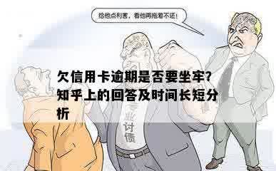 欠信用卡逾期是否要坐牢？知乎上的回答及时间长短分析