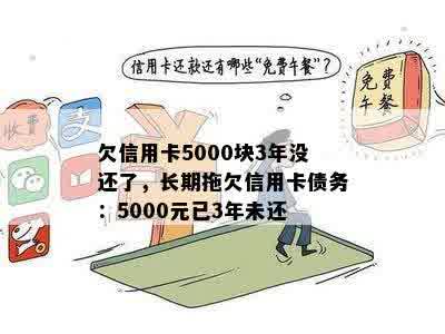 欠信用卡5000块3年没还了，长期拖欠信用卡债务：5000元已3年未还