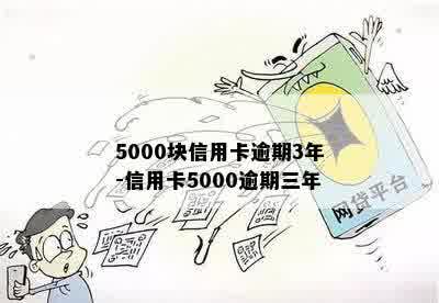 5000块信用卡逾期3年-信用卡5000逾期三年