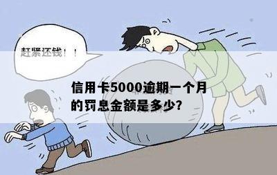 信用卡5000逾期一个月的罚息金额是多少？