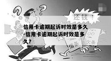 信用卡逾期起诉时效是多久-信用卡逾期起诉时效是多久?