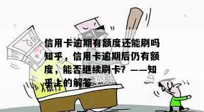 信用卡逾期有额度还能刷吗知乎，信用卡逾期后仍有额度，能否继续刷卡？——知乎上的解答