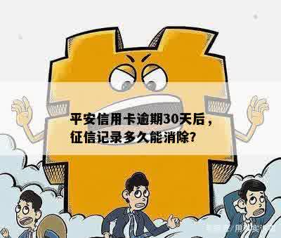 平安信用卡逾期30天后，征信记录多久能消除？