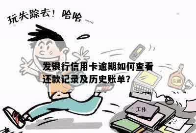 发银行信用卡逾期如何查看还款记录及历史账单？