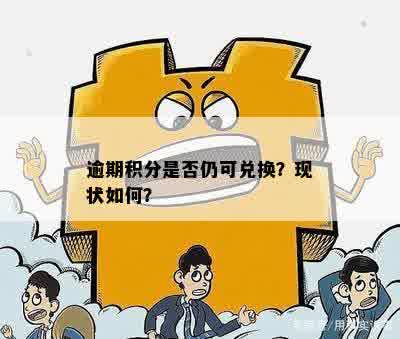 逾期积分是否仍可兑换？现状如何？