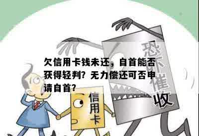 欠信用卡钱未还，自首能否获得轻判？无力偿还可否申请自首？