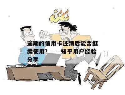 逾期的信用卡还清后能否继续使用？——知乎用户经验分享