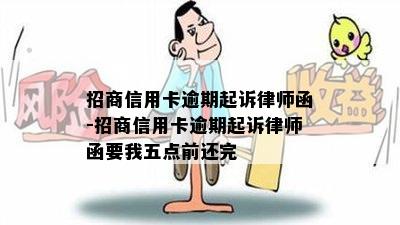 招商信用卡逾期起诉律师函-招商信用卡逾期起诉律师函要我五点前还完