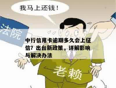 中行信用卡逾期多久会上征信？出台新政策，详解影响与解决办法