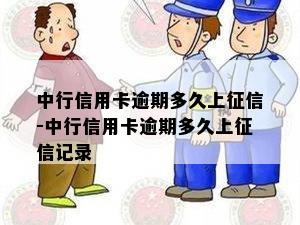 中行信用卡逾期多久上征信-中行信用卡逾期多久上征信记录