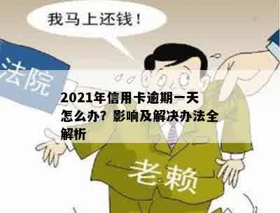 2021年信用卡逾期一天怎么办？影响及解决办法全解析