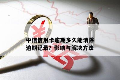 中信信用卡逾期多久能消除逾期记录？影响与解决方法