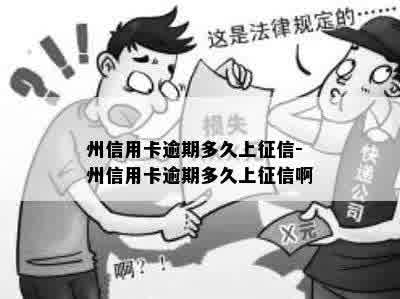 州信用卡逾期多久上征信-州信用卡逾期多久上征信啊