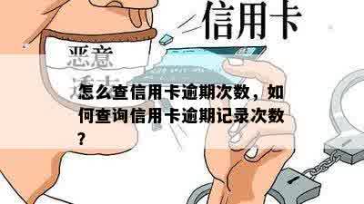 怎么查信用卡逾期次数，如何查询信用卡逾期记录次数？