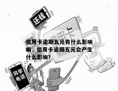 信用卡逾期五元有什么影响嘛，信用卡逾期五元会产生什么影响？