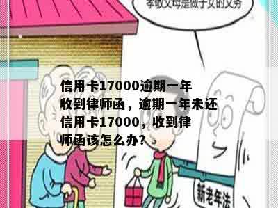 信用卡17000逾期一年收到律师函，逾期一年未还信用卡17000，收到律师函该怎么办？