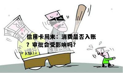 信用卡周末：消费是否入账？审批会受影响吗？