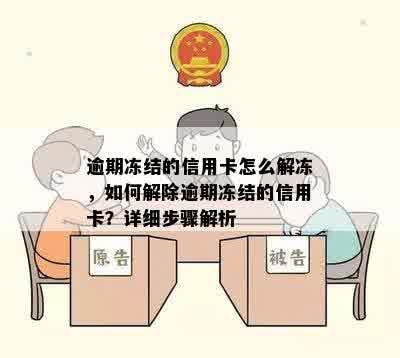 逾期冻结的信用卡怎么解冻，如何解除逾期冻结的信用卡？详细步骤解析