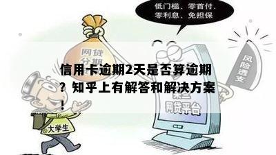 信用卡逾期2天是否算逾期？知乎上有解答和解决方案！