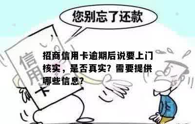 招商信用卡逾期后说要上门核实，是否真实？需要提供哪些信息？