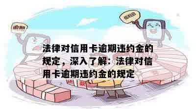 法律对信用卡逾期违约金的规定，深入了解：法律对信用卡逾期违约金的规定