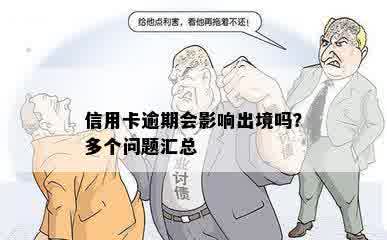 信用卡逾期会影响出境吗？多个问题汇总