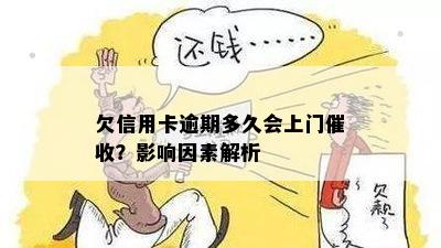 欠信用卡逾期多久会上门催收？影响因素解析