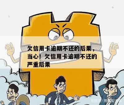 欠信用卡逾期不还的后果，当心！欠信用卡逾期不还的严重后果