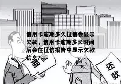 信用卡逾期多久征信会显示欠款，信用卡逾期多长时间后会在征信报告中显示欠款信息？