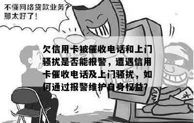 欠信用卡被催收电话和上门骚扰是否能报警，遭遇信用卡催收电话及上门骚扰，如何通过报警维护自身权益？