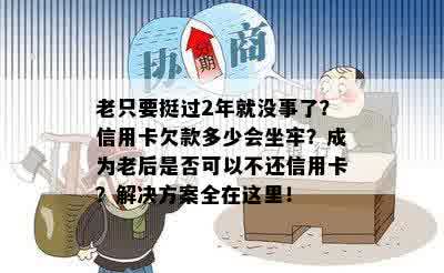 老只要挺过2年就没事了？信用卡欠款多少会坐牢？成为老后是否可以不还信用卡？解决方案全在这里！