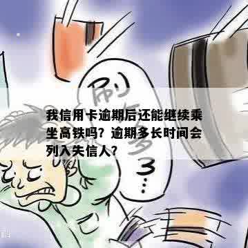 我信用卡逾期后还能继续乘坐高铁吗？逾期多长时间会列入失信人？